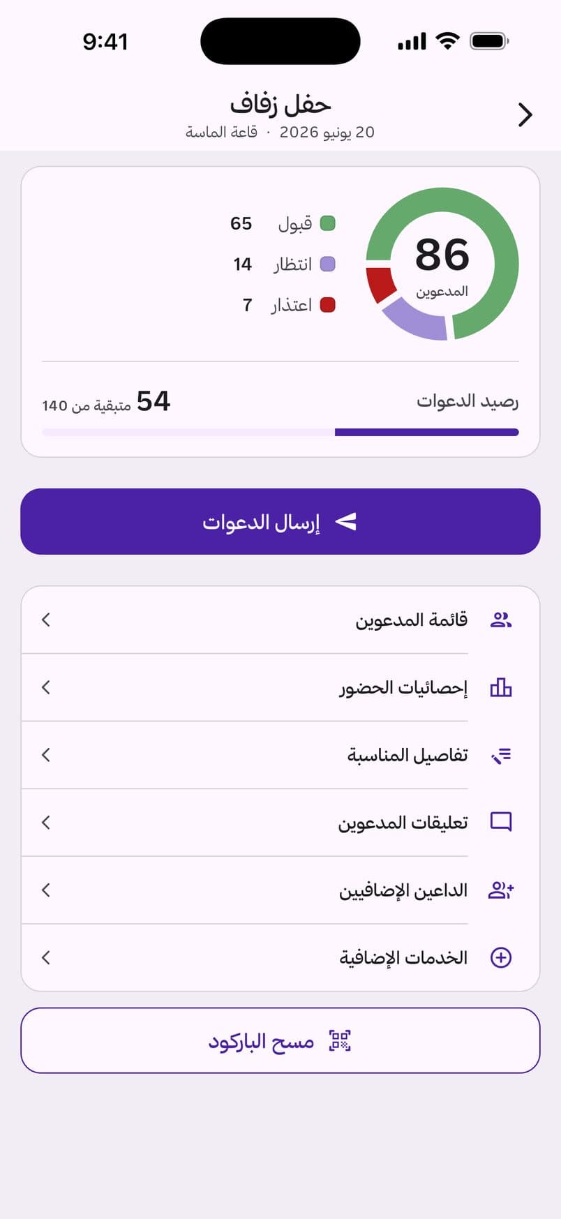 شاشة التطبيق: أرسل الدعوات