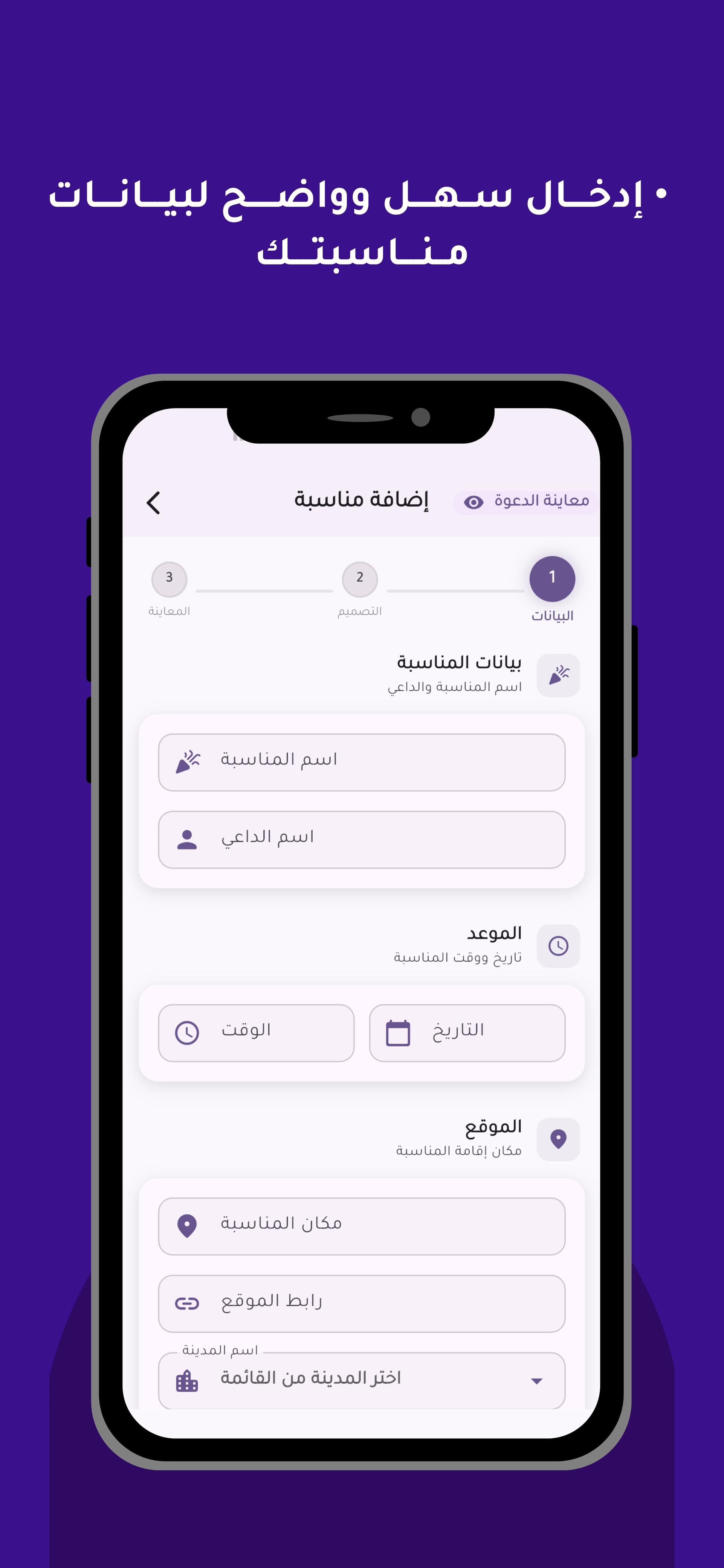 إدخال سهل وواضح لبيانات مناسبتك من اسم وموعد وموقع