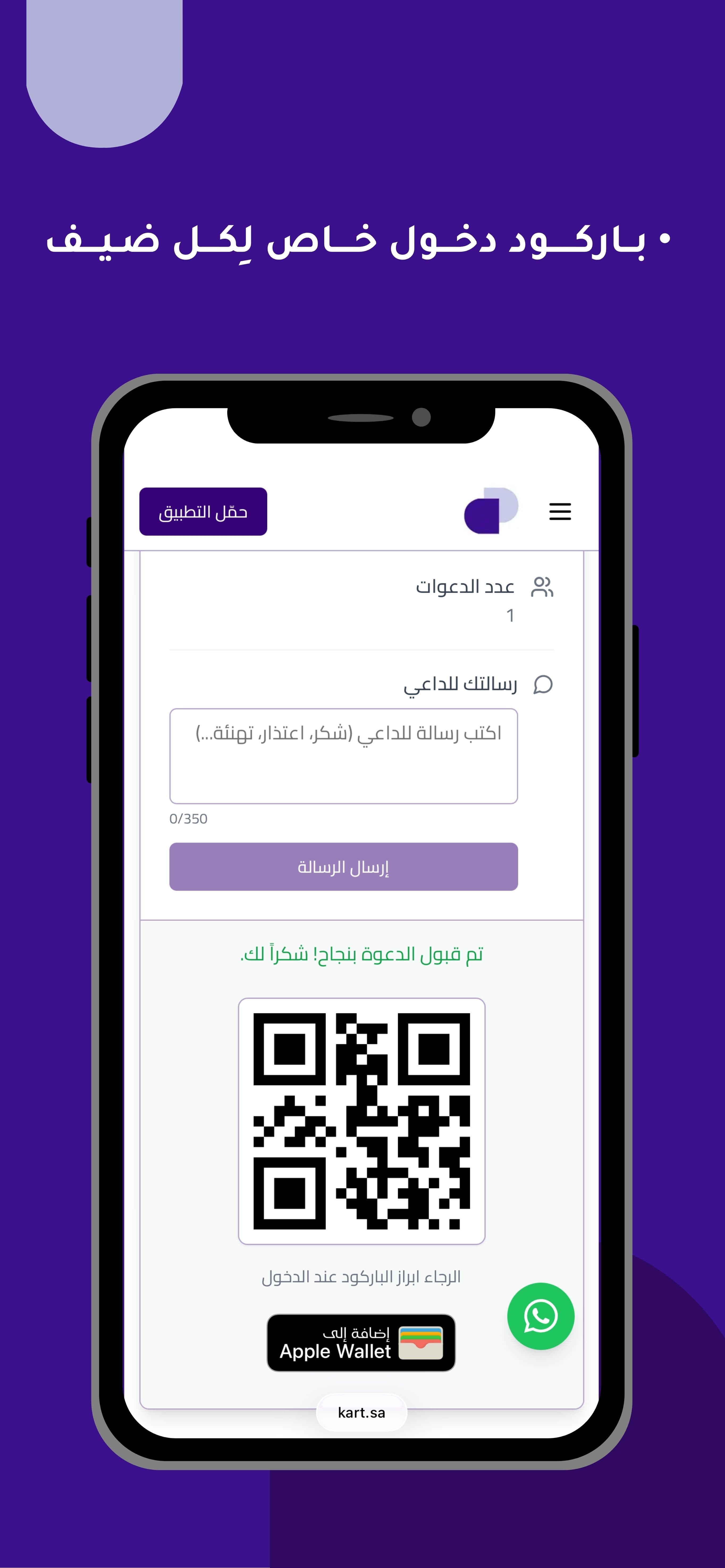 باركود دخول خاص لكل ضيف مع إمكانية الإضافة إلى Apple Wallet