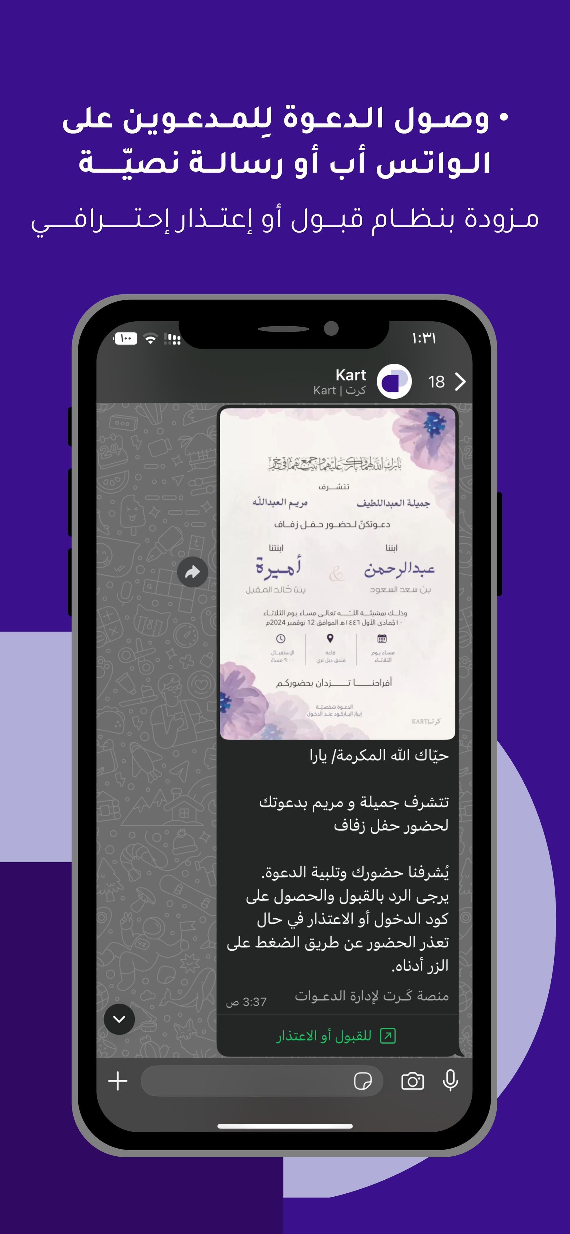 وصول الدعوة للمدعوين عبر الواتساب أو رسالة نصية مع نظام قبول واعتذار