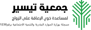 شعار جمعية تيسير